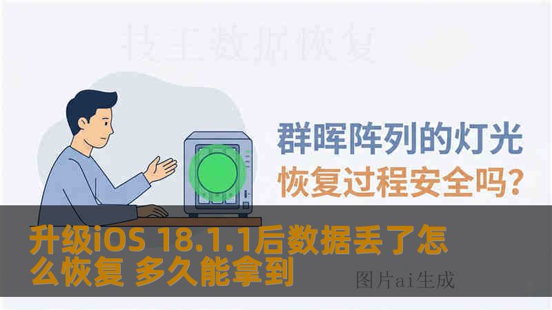 升级iOS 18.1.1后数据丢了怎么恢复 多久能拿到 升级iOS 18.1.1后数据丢了怎么恢复 多久能拿到