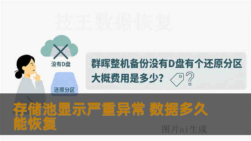 存储池显示严重异常 数据多久能恢复