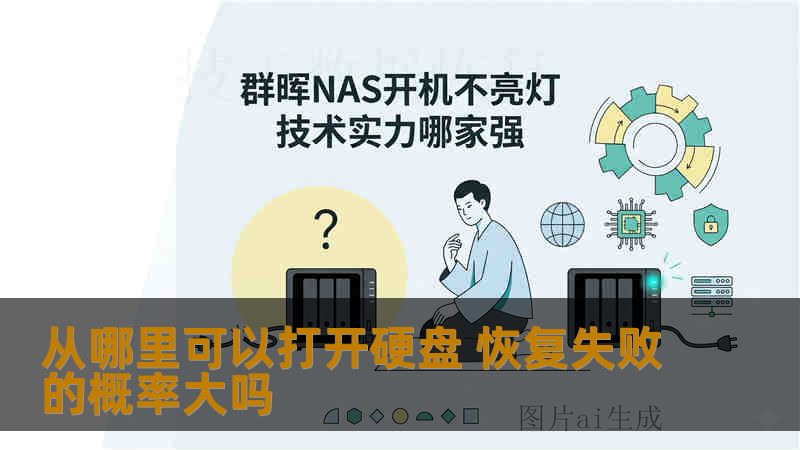 从哪里可以打开硬盘 恢复失败的概率大吗