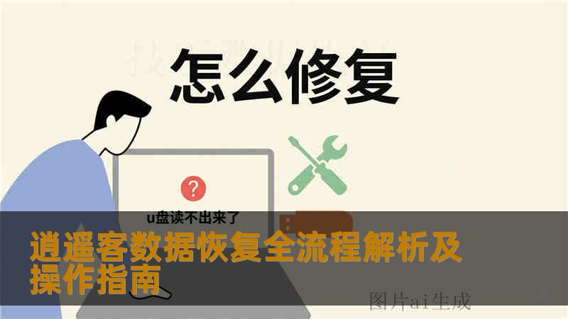 逍遥客数据恢复全流程解析及操作指南 逍遥客数据恢复全流程解析及操作指南