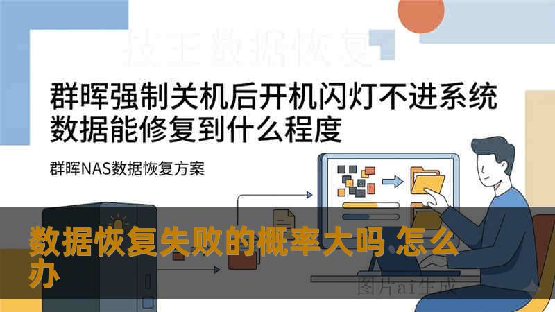 数据恢复失败的概率大吗 怎么办 数据恢复失败的概率大吗 怎么办