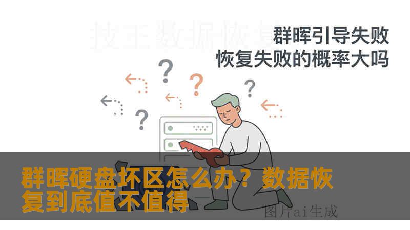 群晖硬盘坏区怎么办？数据恢复到底值不值得