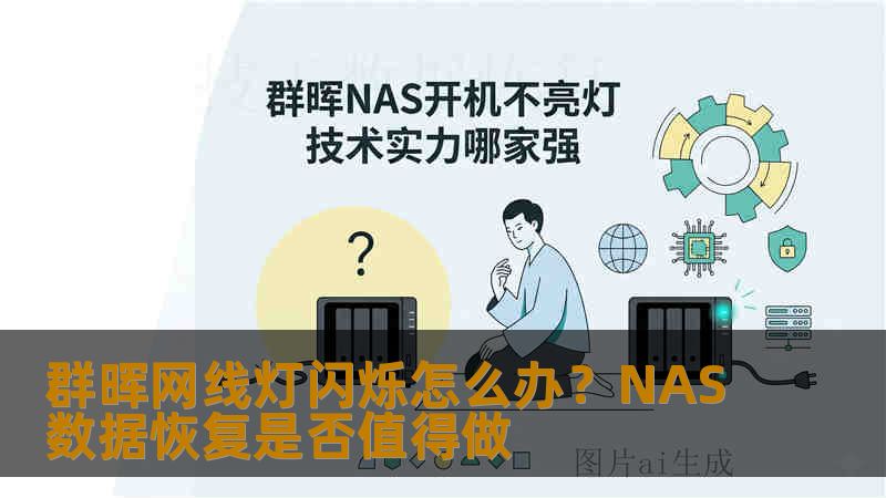 群晖网线灯闪烁怎么办?NAS数据恢复是否值得做 群晖网线灯闪烁怎么办?NAS数据恢复是否值得做