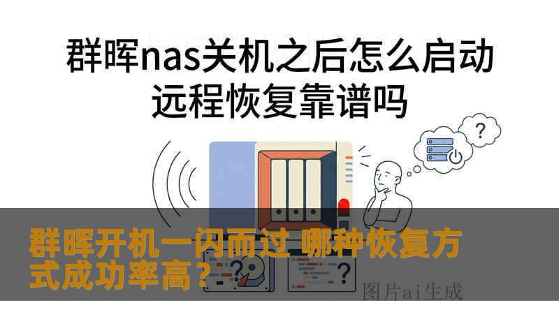群晖开机一闪而过 哪种恢复方式成功率高？