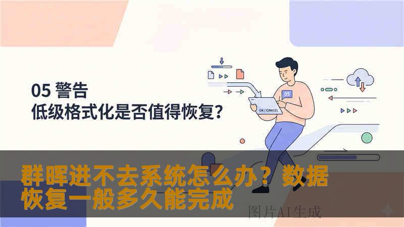 群晖进不去系统怎么办？数据恢复一般多久能完成