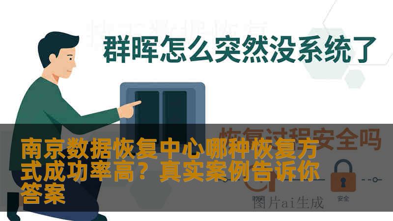 南京数据恢复中心哪种恢复方式成功率高?真实案例告诉你答案 南京数据恢复中心哪种恢复方式成功率高?真实案例告诉你答案