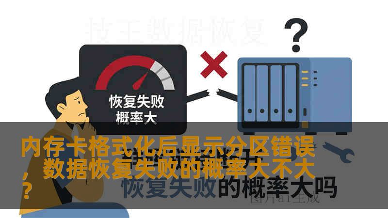 内存卡格式化后显示分区错误，数据恢复失败的概率大不大？