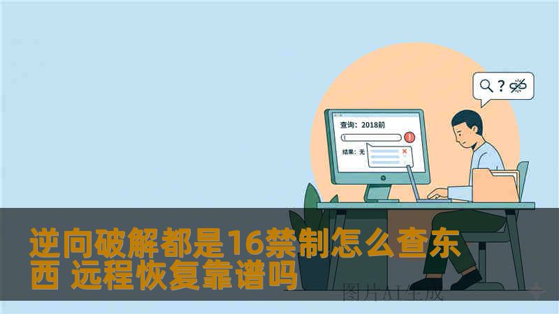 逆向破解都是16禁制怎么查东西 远程恢复靠谱吗