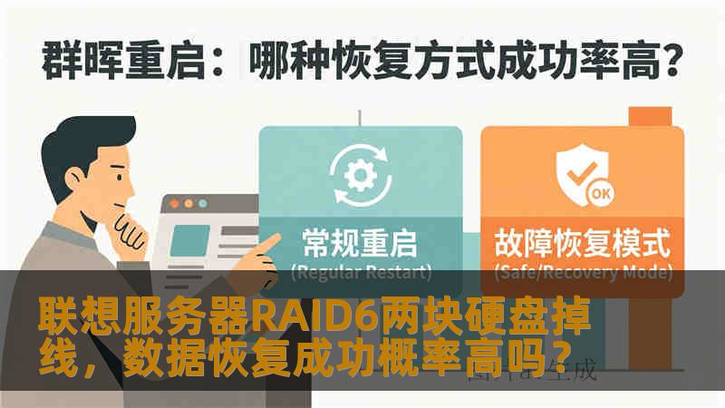 联想服务器RAID6两块硬盘掉线，数据恢复成功概率高吗？