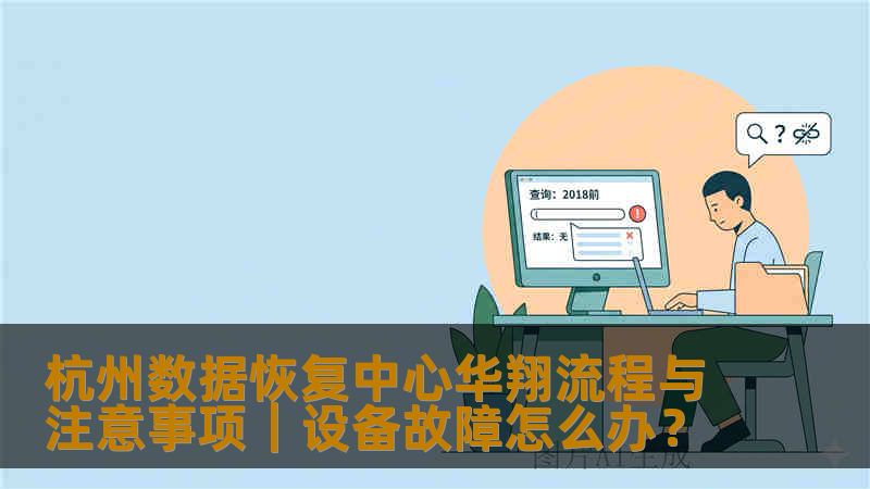 杭州数据恢复中心华翔流程与注意事项｜设备故障怎么办？