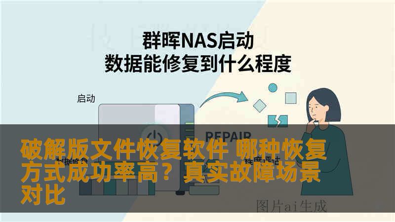 破解版文件恢复软件 哪种恢复方式成功率高？真实故障场景对比