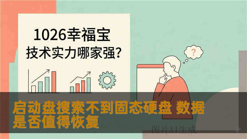 启动盘搜索不到固态硬盘 数据是否值得恢复