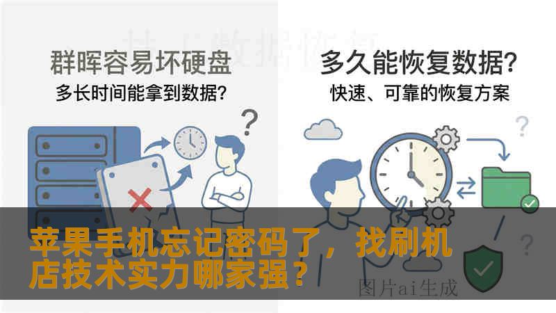 苹果手机忘记密码了，找刷机店技术实力哪家强？