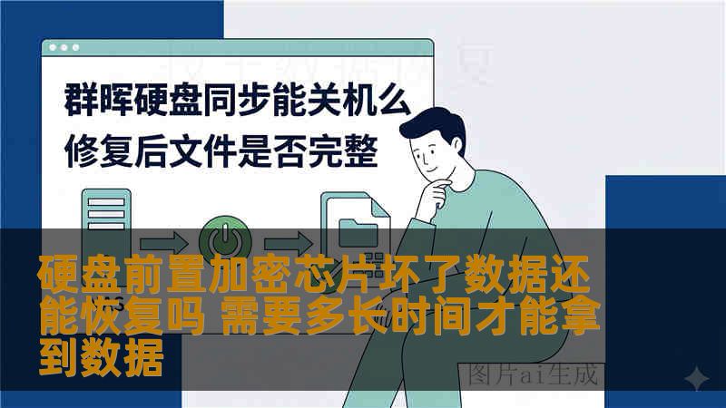 硬盘前置加密芯片坏了数据还能恢复吗 需要多长时间才能拿到数据