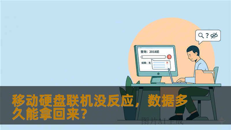 移动硬盘联机没反应,数据多久能拿回来? 移动硬盘联机没反应,数据多久能拿回来?