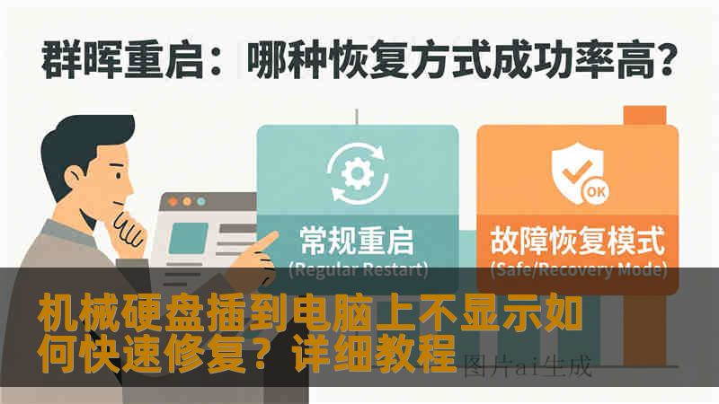 机械硬盘插到电脑上不显示如何快速修复？详细教程