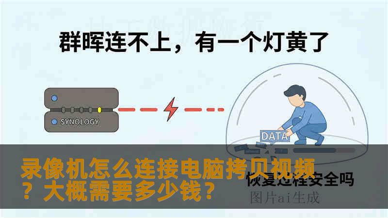 录像机怎么连接电脑拷贝视频？大概需要多少钱？