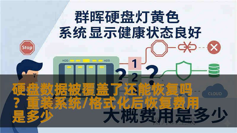 硬盘数据被覆盖了还能恢复吗？重装系统/格式化后恢复费用是多少