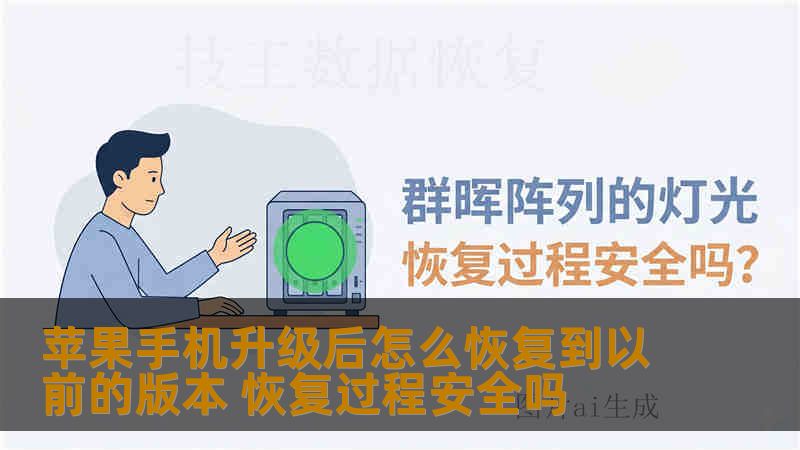 苹果手机升级后怎么恢复到以前的版本 恢复过程安全吗