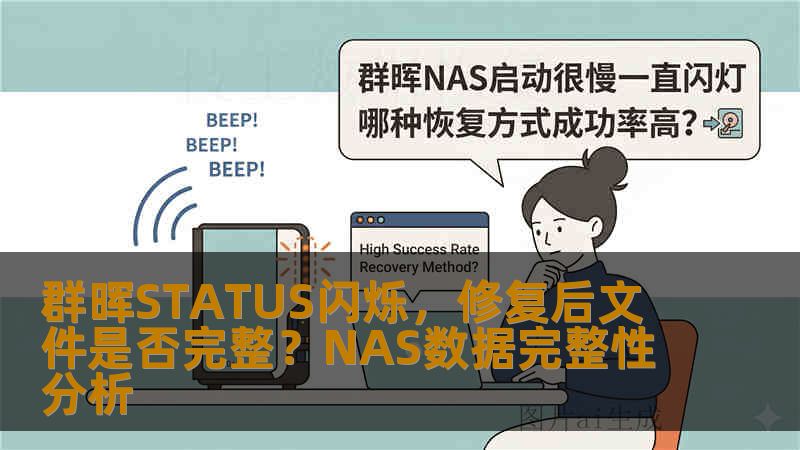 群晖STATUS闪烁，修复后文件是否完整？NAS数据完整性分析