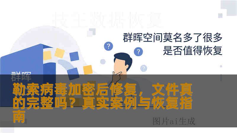 勒索病毒加密后修复，文件真的完整吗？真实案例与恢复指南