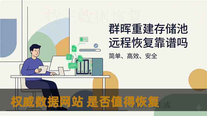 权威数据网站 是否值得恢复