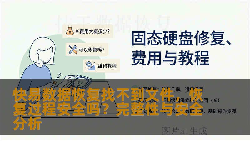 快易数据恢复找不到文件，恢复过程安全吗？完整性与安全分析