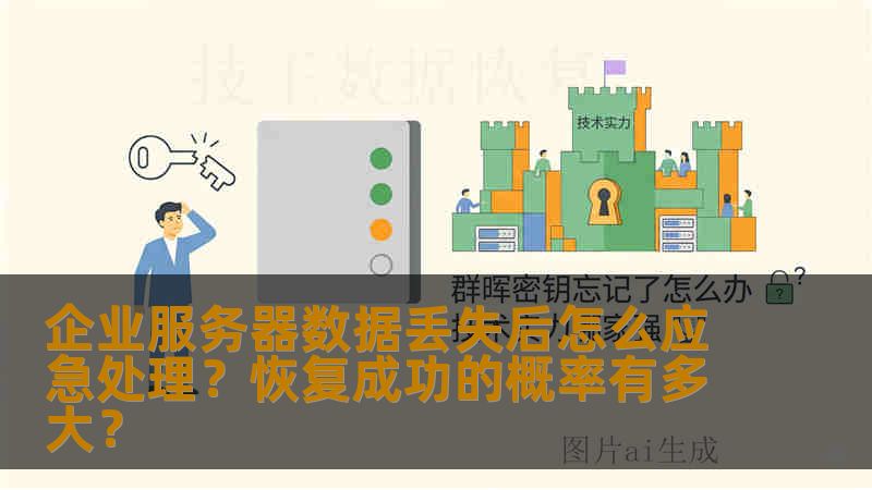 企业服务器数据丢失后怎么应急处理？恢复成功的概率有多大？