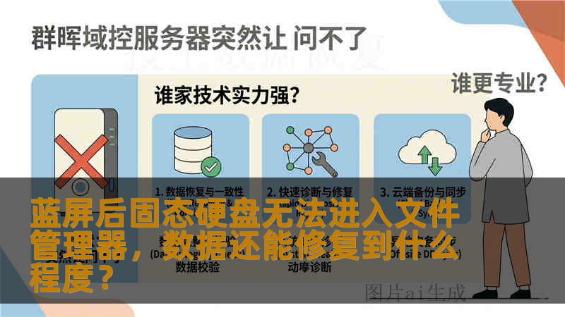 蓝屏后固态硬盘无法进入文件管理器，数据还能修复到什么程度？