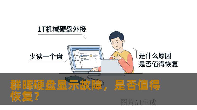 群晖硬盘显示故障，是否值得恢复？