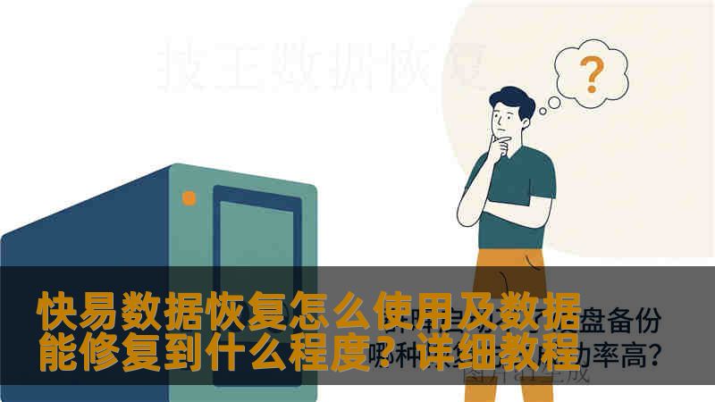 快易数据恢复怎么使用及数据能修复到什么程度?详细教程 快易数据恢复怎么使用及数据能修复到什么程度?详细教程
