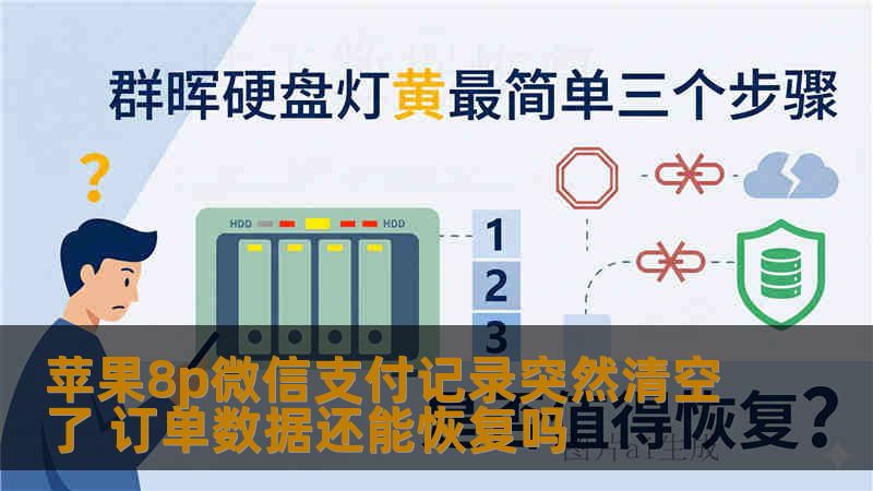 苹果8p微信支付记录突然清空了 订单数据还能恢复吗