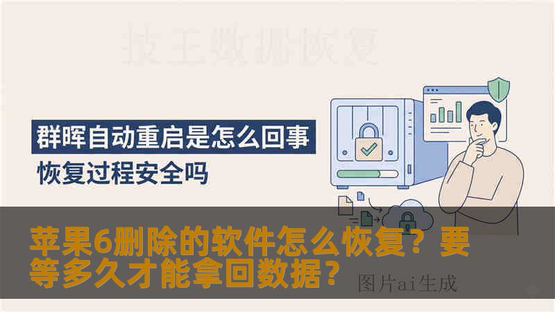 苹果6删除的软件怎么恢复？要等多久才能拿回数据？