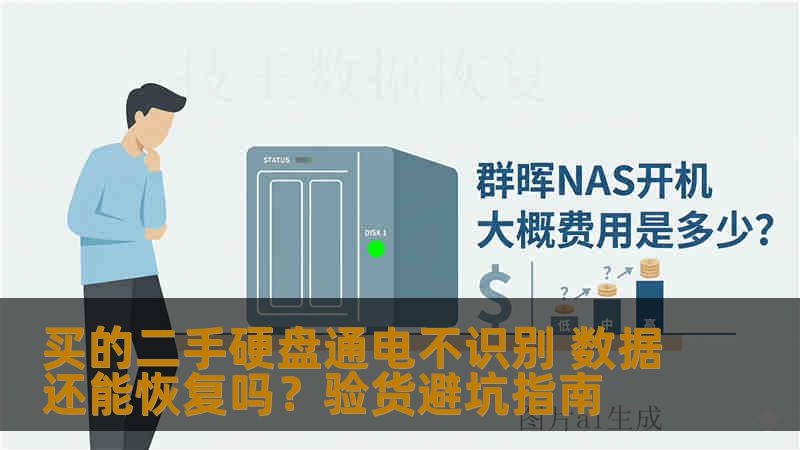 买的二手硬盘通电不识别 数据还能恢复吗？验货避坑指南
