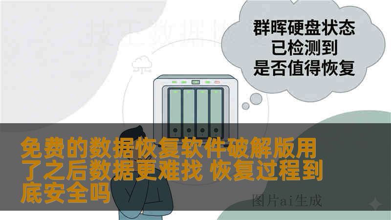 免费的数据恢复软件破解版用了之后数据更难找 恢复过程到底安全吗