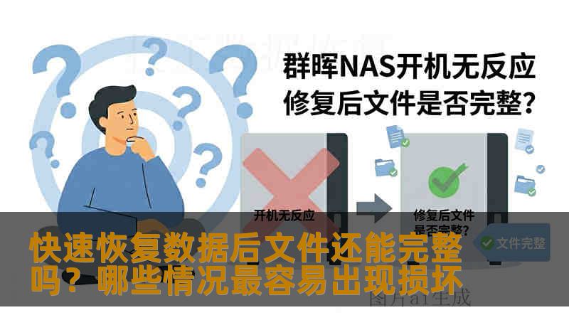 快速恢复数据后文件还能完整吗?哪些情况最容易出现损坏 快速恢复数据后文件还能完整吗?哪些情况最容易出现损坏