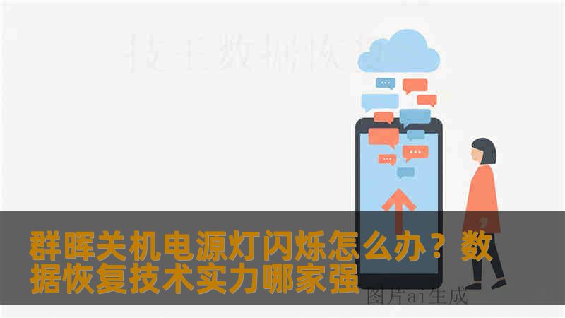 群晖关机电源灯闪烁怎么办？数据恢复技术实力哪家强
