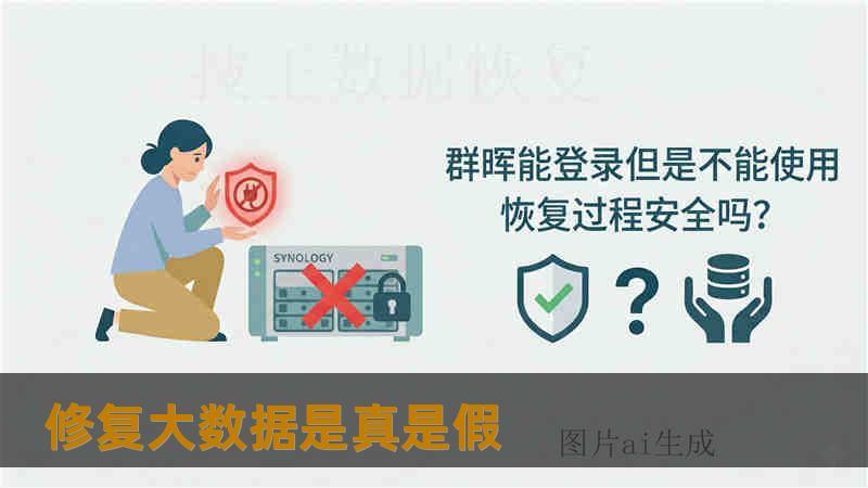 修复大数据是真是假