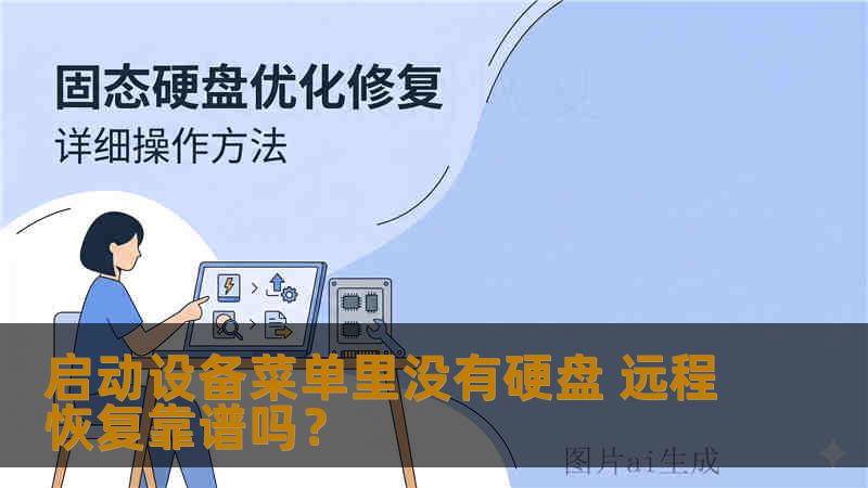 启动设备菜单里没有硬盘 远程恢复靠谱吗？