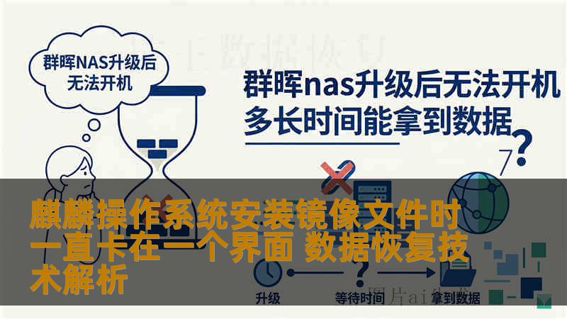 麒麟操作系统安装镜像文件时一直卡在一个界面 数据恢复技术解析