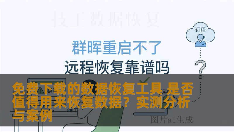 免费下载的数据恢复工具 是否值得用来恢复数据？实测分析与案例