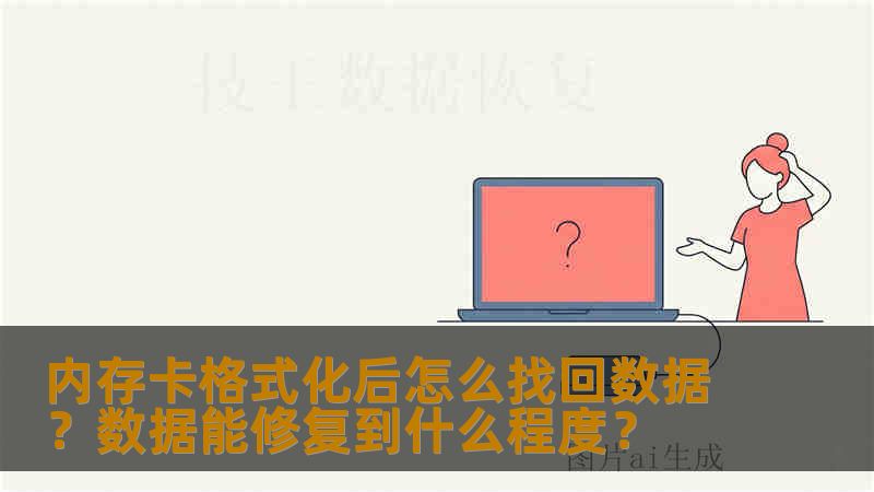 内存卡格式化后怎么找回数据？数据能修复到什么程度？