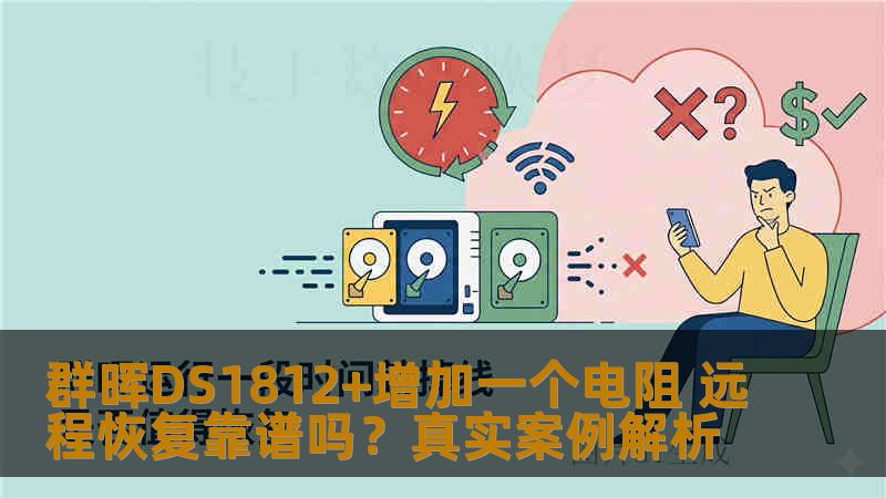 群晖DS1812+增加一个电阻 远程恢复靠谱吗？真实案例解析