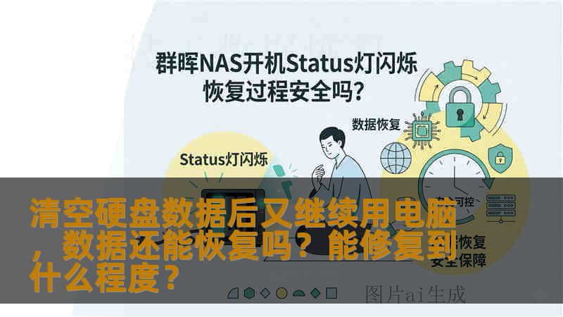 清空硬盘数据后又继续用电脑，数据还能恢复吗？能修复到什么程度？