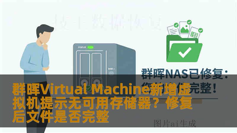 群晖Virtual Machine新增虚拟机提示无可用存储器？修复后文件是否完整