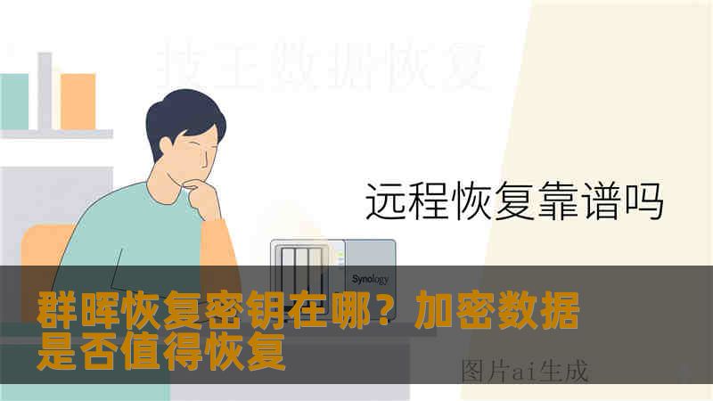 群晖恢复密钥在哪?加密数据是否值得恢复 群晖恢复密钥在哪?加密数据是否值得恢复