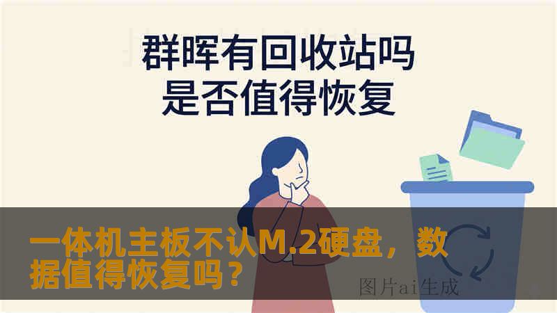 一体机主板不认M.2硬盘，数据值得恢复吗？