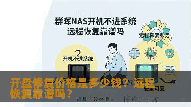开盘修复价格是多少钱？远程恢复靠谱吗？