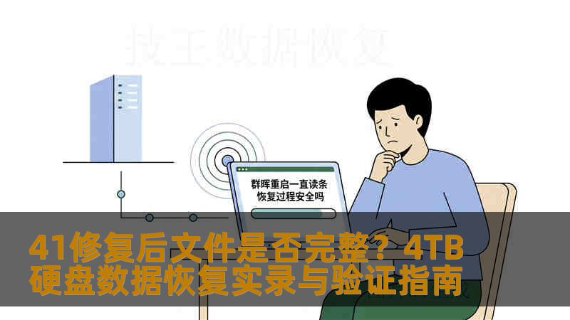 41修复后文件是否完整？4TB硬盘数据恢复实录与验证指南