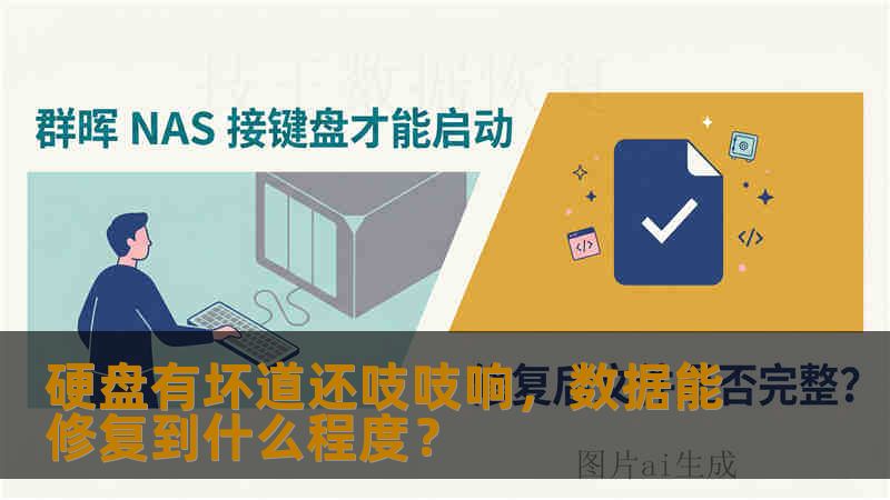 硬盘有坏道还吱吱响，数据能修复到什么程度？